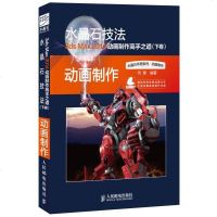 [二手8成新]水晶石技法 3ds Max 2014动画制作高手之道() 9787115335937