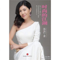 [二手8成新]时尚的江湖 9787508628141