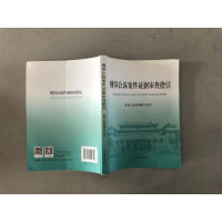 【二手8成新】刑事公诉案件证据审查指引 9787510214790