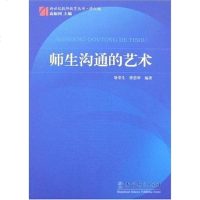 [二手8成新]师生沟通的艺术 9787504139955
