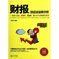 [二手8成新]财报,你应该这样分析 9787535457127