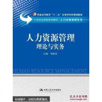 [二手8成新]人力资源管理:理论与实务(21世纪应用型规划教材·人力资源管理系列;普通高等教 97873001986