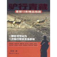 [二手8成新]驴行青藏 9787500674450