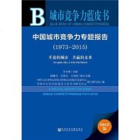 [二手8成新]城市竞争力蓝皮书:国城市竞争力专题报告(1973-2015) 9787509783382