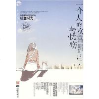[二手8成新]一个人的欢喜与忧伤 9787802205093