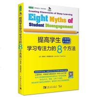 [二手8成新]提高学生学习专注力的8个方法:打造深度学习课堂 9787515333557