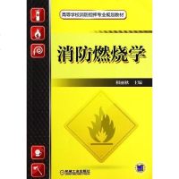 [二手8成新]消防燃烧学 9787111467571