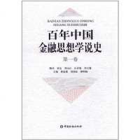 [二手8成新]百年国金融思想学说史(第1) 9787504961396