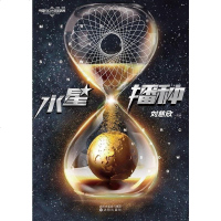 [二手8成新]水星播种 9787544186674