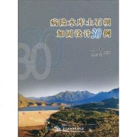 [二手8成新]病水库土石坝加固设计30例 9787508469676