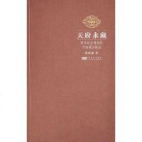 [二手8成新]天府永藏:两岸故宫博物院文物藏品概述 9787800475382