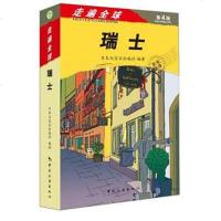 [二手8成新]走遍球 瑞士 9787503256622
