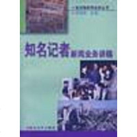 [二手8成新]知名记者新闻业务讲稿 9787309020618