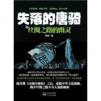 [二手8成新]失落的唐骑 9787535460479