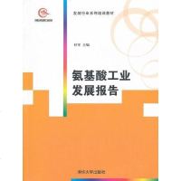 [二手8成新]氨基酸工业发展报告 9787302273974