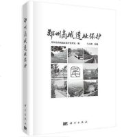 [二手8成新]郑州商城遗址保护 9787030520401