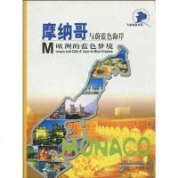 [二手8成新]摩纳哥与蔚蓝色海岸 9787801498892