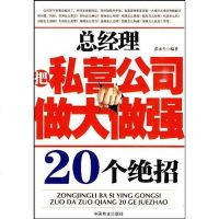[二手8成新]总经理把私营公司做大做强20个绝招 9787504466440