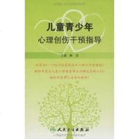 【二手8成新】儿童青少年心理创伤干预指导 9787117114004