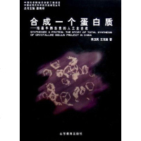 [二手8成新]合成一个蛋白质 9787532849826