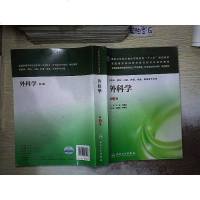[二手8成新]外科学(第3版)/国家卫生和计划生育委员会“十二五”规划教材 9787117183017