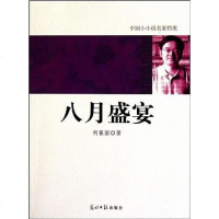 [二手8成新]国小小说名家档案·八月盛宴 9787511207586