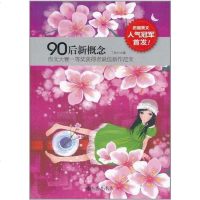 [二手8成新]90后新概念作文大赛一等奖获得者新作范文 9787510808876