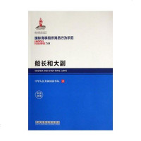 [二手8成新]船长和大副(7.01)(国际海事组织海员行为示范) 9787563232987