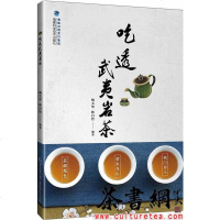 【二手8成新】《吃透武夷岩茶》 9787533552831