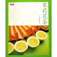 【二手8成新】茉莉花茶 9787501951642
