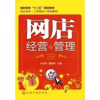 [二手8成新]网店经营与管理 9787122129574