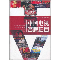 [二手8成新]国电视名牌栏目 9787505119000