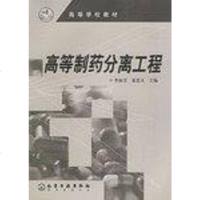 [二手8成新]高等制药分离工程 9787502550288