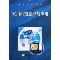 [二手8成新]家用电器原理与应用 9787040101836