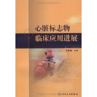 [二手8成新]心脏标志物临床应用进展 9787117121194