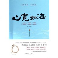 [二手8成新]心宽如海 9787511321473