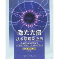 [二手8成新]激光光谱技术原理及应用 9787312024740