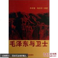 [二手8成新]毛与卫士 9787507337198