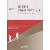 [二手8成新]商标权的法律保护与运用 9787503693618