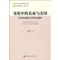[二手8成新]变化的东亚与美国 9787509713181