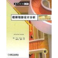 [二手8成新]楼梯细部设计分析 9787111171126
