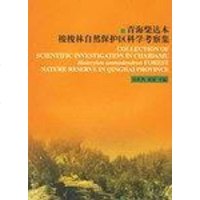 [二手8成新]青海柴达木梭梭林自然保护区科学考察集 9787503837166
