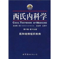 [二手8成新]西氏内科学·第21版·肌和结缔组织疾病 9787506258548