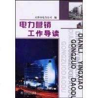 [二手8成新]电力营销工作导读 9787508317724