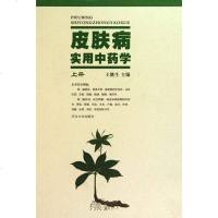 [二手8成新]皮肤病实用药学() 9787810975018