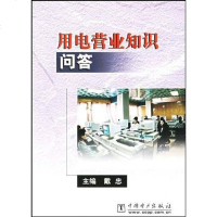 [二手8成新]用电营业知识问答 9787508304601