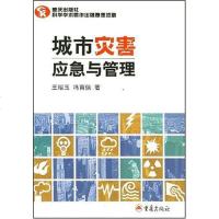 [二手8成新]城市灾害应急与管理 9787536668812