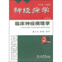 [二手8成新]神经病学.临床神经病理学 9787509121900