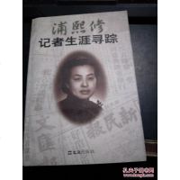 [二手8成新][二手旧书8成新][ ]浦熙修记者生涯寻踪9787805316482/浦熙