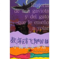 【二手8成新】教海鸥飞翔的猫 9787806572290